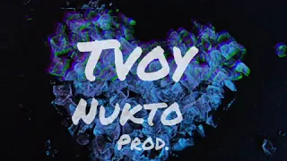 Твой Никто prod.