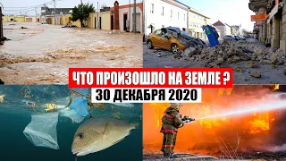 Катаклизмы за день 30 декабря 2020 | месть природы,изменение климата,событие дня, в мире,боль земли