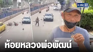 หวิดดับ! หนุ่มห้อยหลวงพ่อพัฒน์ แท็กซี่พุ่งชนตัวลอย | เจาะข่าวค่ำ | GMM25