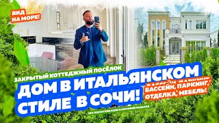 ДОМ В ИТАЛЬЯНСКОМ СТИЛЕ В  СОЧИ! Закрытый коттеджный посёлок! Недвижимость в Сочи!