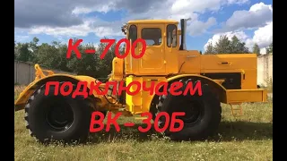 К 700 "Кировец" подключаем ВК-30Б