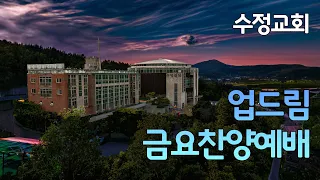 수정교회  금요찬양예배 (업드림 기도회) (24.01.05)