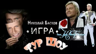 Николай Басков. Шоу ИГРА ( Саратов 24.04.2017)