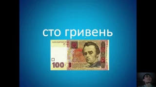 Ukrainian Hryvnia - Learn to count and pronounce Ukrainian hryvnia