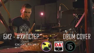 Би-2 – #Хипстер (Drum Cover by Grif)