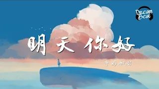 牛奶咖啡 - 明天 你好 (动态歌词/lyrics video) [长大以后 我只能奔跑 我多害怕 黑暗中跌倒]