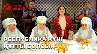 Қарақат Әбден - Республика күні құтты болсын