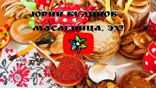 Юрий Кудинов - Масленица, эх! (минус)