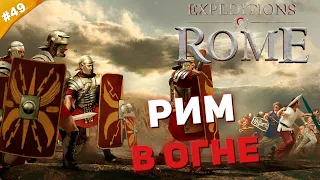 РИМ В ОГНЕ | Прохождение Expeditions: Rome на русском | Часть #49