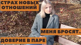 Как верить новому партнёру после неудачных отношений