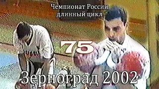 75 кг. ЧР 2002 (гиревой спорт - длинный цикл) / Russian Championship (LC)