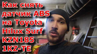 Как снять датчик ABS на Toyota Hilux Surf KZN185 1KZ-TE