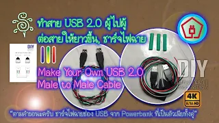 ทำสาย USB 2.0 ผู้ไปผู้ ต่อสายให้ยาวขึ้น, ชาร์จไฟฉาย - Make Your Own USB 2.0 Male to Male Cable
