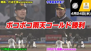 今日の穂高、最強ホークス打線爆発で13安打10得点取って雨天コールド勝利WWWWWWWW【2024/4/24】