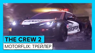 The Crew 2: Motorflix - трейлер (сезон 1 - эпизод 1: The Chase)