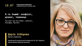 Дарія Зіборова. Я та Інший: конфлікт, діалог, таємниця | EEIT