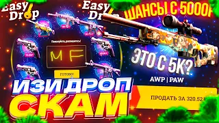 EASYDROP СКАМ? | EASYDROP - КАКИЕ ШАНСЫ С 5000 РУБЛЕЙ? | ПРОВЕРКА сайта ИЗИ ДРОП | ИЗИДРОП