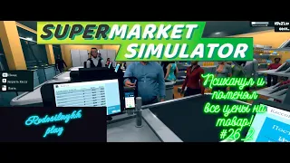 Supermarket Simulator #26_2 Психанул и поменял все цены на товар!