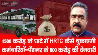 1500 करोड़ के घाटे में HRTC कैसे चुकाएगी कर्मचारियों-पेंशनर के 800 करोड़ की देनदारी