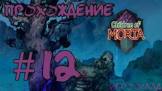 Children of Morta ➤ #12 ➤ Энай-Сарава