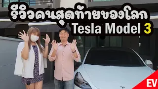 ส่วนที่ไม่ชอบบ้าง รีวิว Tesla Model 3 Standard Edition 2019 คนสุดท้ายของโลก