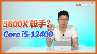 [XF專題] 平民 Core i5-12400 實測 ! 或成為 5600X 殺手? (CC中文字幕)