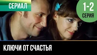 ▶️ Ключи от счастья 1 и 2 серия - Мелодрама | Фильмы и сериалы - Русские мелодрамы