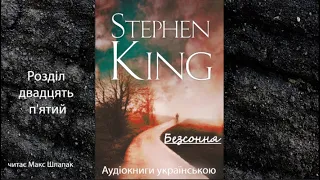 Стівен Кінг. Безсоння. Аудіокнига українською. Розділ двадцять п'ятий