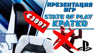 Презентация PLAYSTATION Кратко | State of Play |Что показали? | Это Провал?