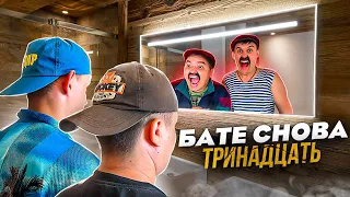 БАТЯ И ОБМЕН ЖИЗНЯМИ, БАТЕ СНОВА ТРИНАДЦАТЬ 😳