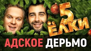 ЕЛКИ 5 - АДСКОЕ ДЕРЬМО! (обзор не фильма, а параши)