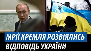 Мрії Кремля розвіялись. Відповідь України