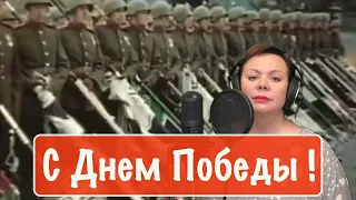 С Днем Победы ! - Татьяна Рейнбах.