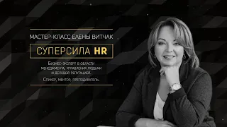 «Суперсила HR»  - Мастер класс Елены Витчак