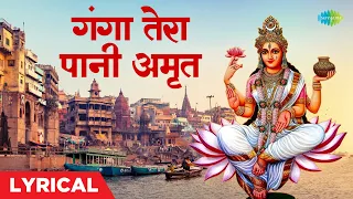Ganga Tera Pani Amrit | Mohd. Rafi का गाया अनमोल गंगा मैया भजन | Hindi Film Bhajan