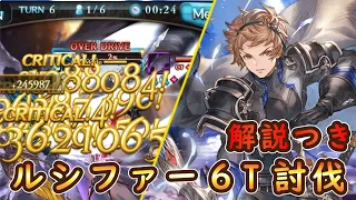 【グラブル】ルシファーHLソロ6T解説付き