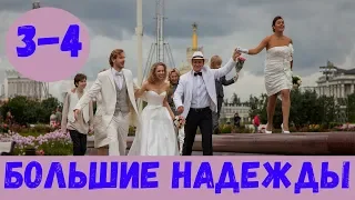 БОЛЬШИЕ НАДЕЖДЫ 3 СЕРИЯ (сериал, 2020) Россия 1 Анонс и Дата