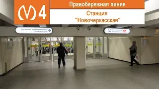 Станция метро "Новочеркасская"