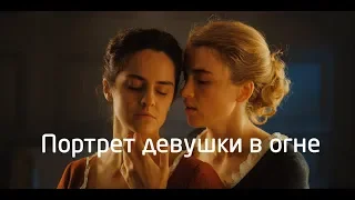 Трейлер фильма Portrait of a Lady on Fire (русские субтитры)