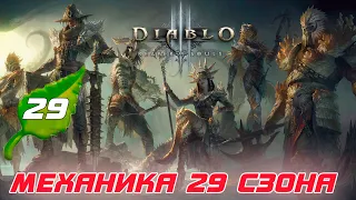 Diablo 3 - Демонстрация механики тематики 29 сезона и как она работает