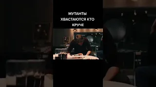 название в описании 😎 мутанты хвастаются кто круче