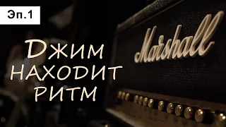 История фирмы Marshall. Эпизод 1: Джим находит ритм