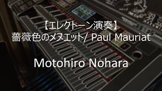 【エレクトーン演奏】Menuett / Paul Mauriat　薔薇色のメヌエット ELS-02X