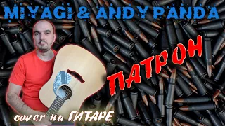 Патрон cover на ГИТАРЕ Miyagi & Andy Panda