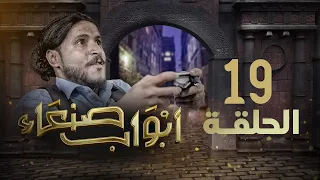 مسلسل أبواب صنعاء | الحلقة 19 | رمزي الآنسي  - توفيق الاضرعي - عبدالناصر العراسي