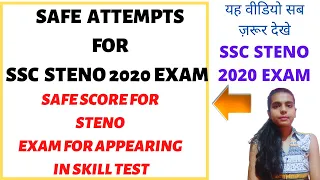 SSC STENO 2020 EXAM SAFE SCORE | SSC STENO 2020 EXAM SAFE SCORE FOR EXAM | SSC STENO 20202 EXAM