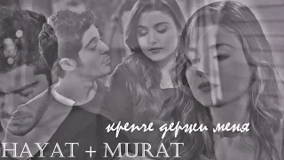 hayat + murat || крепче держи меня