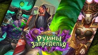 В Черный храм / Испытание Скверной Hearthstone