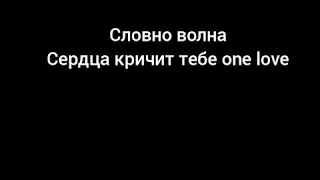 Xcho- Детка ты словно волна (текст)