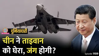 China ने फ़ौज भेजकर Taiwan को क्यों घेरा, एक और जंग शुरू होगी? Taiwan Strait | Duniyadari E1109